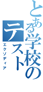 とある学校のテスト（エクゾディア）