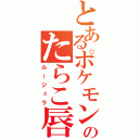 とあるポケモンのたらこ唇（ルージュラ）