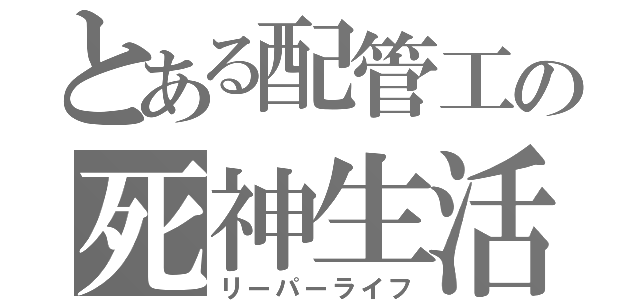 とある配管工の死神生活（リーパーライフ）