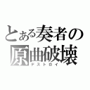 とある奏者の原曲破壊（デストロイ）