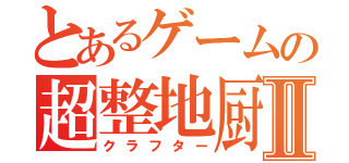 とあるゲームの超整地厨Ⅱ（クラフター）