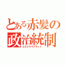 とある赤髪の政治統制（エスクラヴブラッド）