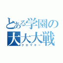 とある学園の大大大戦争（クロマキー）