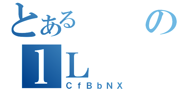 とあるのｌＬ（ＣｆＢｂＮＸ）