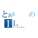 とあるのｌＬ（ＣｆＢｂＮＸ）