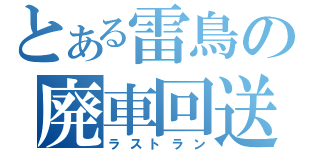 とある雷鳥の廃車回送（ラストラン）