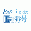 とあるｉｐｄの暗証番号（パスコードを入力）