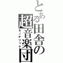 とある田舎の超音楽団（モノデリック）