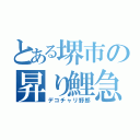 とある堺市の昇り鯉急行（デコチャリ野郎）