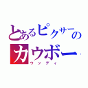 とあるピクサーのカウボーイ（ウッディ）