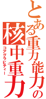 とある重力能力者の核中重力（コアグラビティー）