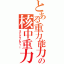 とある重力能力者の核中重力（コアグラビティー）