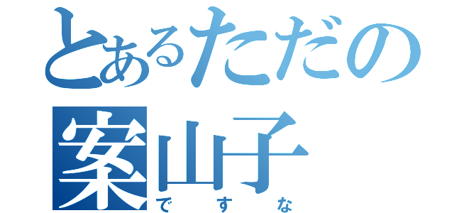 とあるただの案山子（ですな）