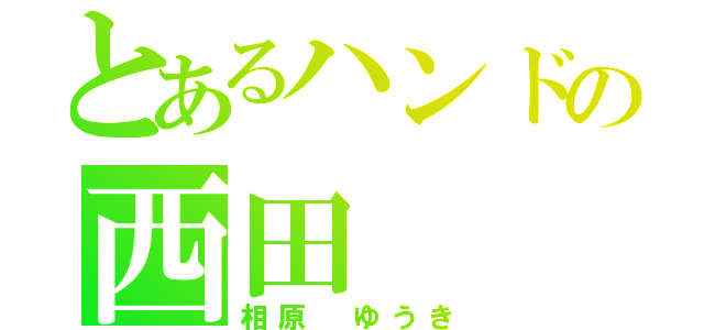 とあるハンドの西田（相原 ゆうき）