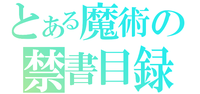 とある魔術の禁書目録（）