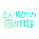 とある魔術の禁書目録（）