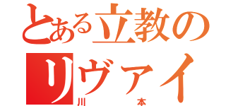 とある立教のリヴァイ（川本）