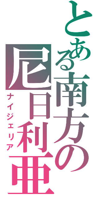 とある南方の尼日利亜（ナイジェリア）