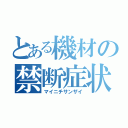 とある機材の禁断症状（マイニチサンザイ）