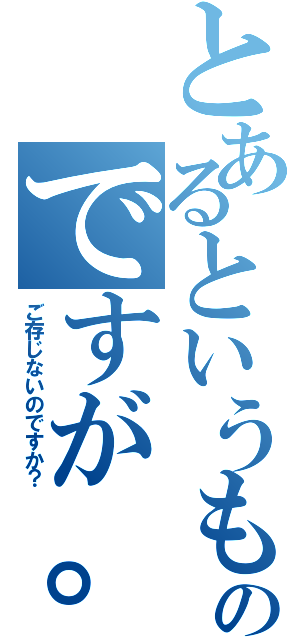 とあるというものですが。（ご存じないのですか？）