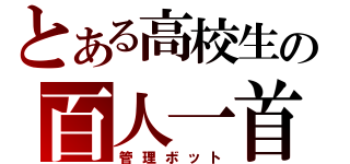 とある高校生の百人一首（管理ボット）