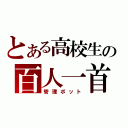 とある高校生の百人一首（管理ボット）