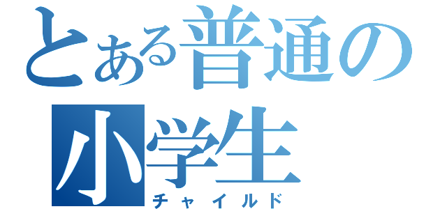 とある普通の小学生（チャイルド）