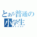 とある普通の小学生（チャイルド）