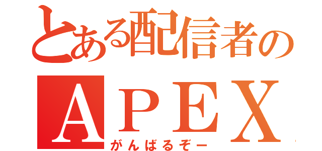 とある配信者のＡＰＥＸ（がんばるぞー）