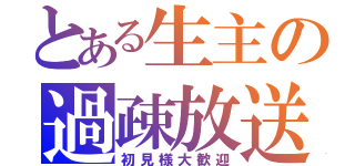 とある生主の過疎放送（初見様大歓迎）