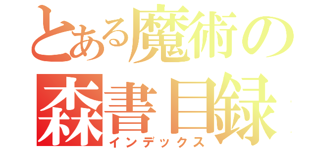 とある魔術の森書目録（インデックス）