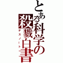 とある科学の殺戮白書（デスノート）