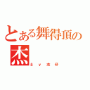 とある舞得頂の杰（βｙ杰仔）