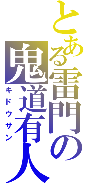 とある雷門の鬼道有人（キドウサン）