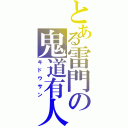 とある雷門の鬼道有人（キドウサン）