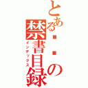 とあるㄅ嘎の禁書目録（インデックス）