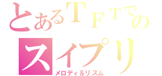 とあるＴＦＴでのスイプリ合わせ（メロディ＆リズム）