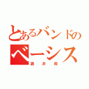 とあるバンドのベーシスト（酒井翔）