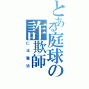 とある庭球の詐欺師（仁王雅治）