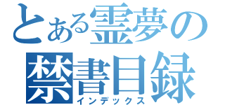 とある霊夢の禁書目録（インデックス）