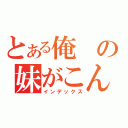 とある俺の妹がこんなに可愛いわけがない（インデックス）