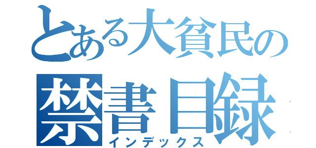 とある大貧民の禁書目録（インデックス）