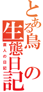 とある鳥の生態日記（直人の日記）