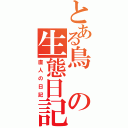 とある鳥の生態日記（直人の日記）