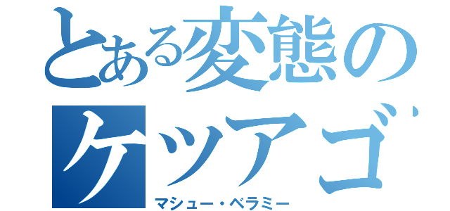 とある変態のケツアゴベラミネス（マシュー・ベラミー）