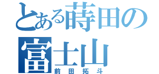 とある蒔田の富士山（前田拓斗）