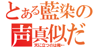 とある藍染の声真似だ（天に立つのは俺←）