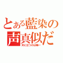 とある藍染の声真似だ（天に立つのは俺←）