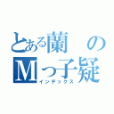 とある蘭のＭっ子疑惑（インデックス）