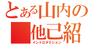 とある山内の　他己紹介（イントロダクション）